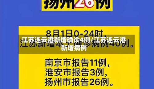 江苏连云港新增确诊4例/江苏连云港新增病例