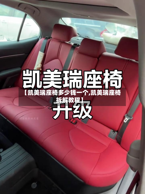 【凯美瑞座椅多少钱一个,凯美瑞座椅拆解教程】