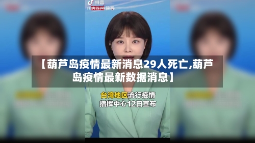 【葫芦岛疫情最新消息29人死亡,葫芦岛疫情最新数据消息】