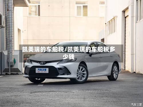 凯美瑞的车船税/凯美瑞的车船税多少钱