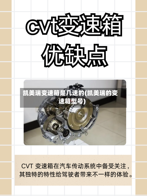 凯美瑞变速箱是几速的(凯美瑞的变速箱型号)