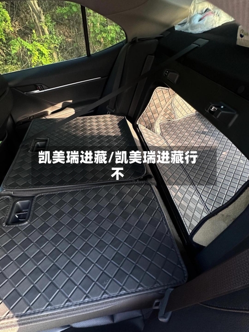 凯美瑞进藏/凯美瑞进藏行不
