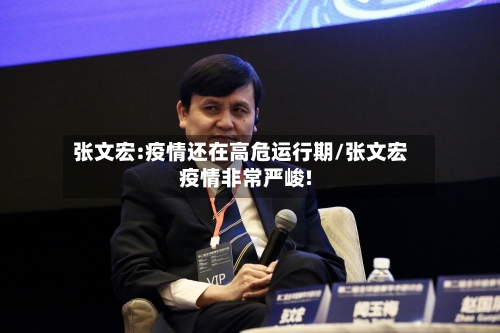 张文宏:疫情还在高危运行期/张文宏疫情非常严峻!