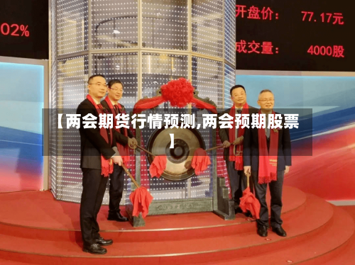 【两会期货行情预测,两会预期股票】