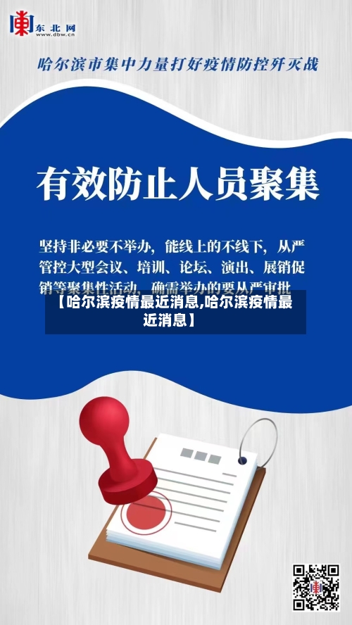 【哈尔滨疫情最近消息,哈尔滨疫情最近消息】