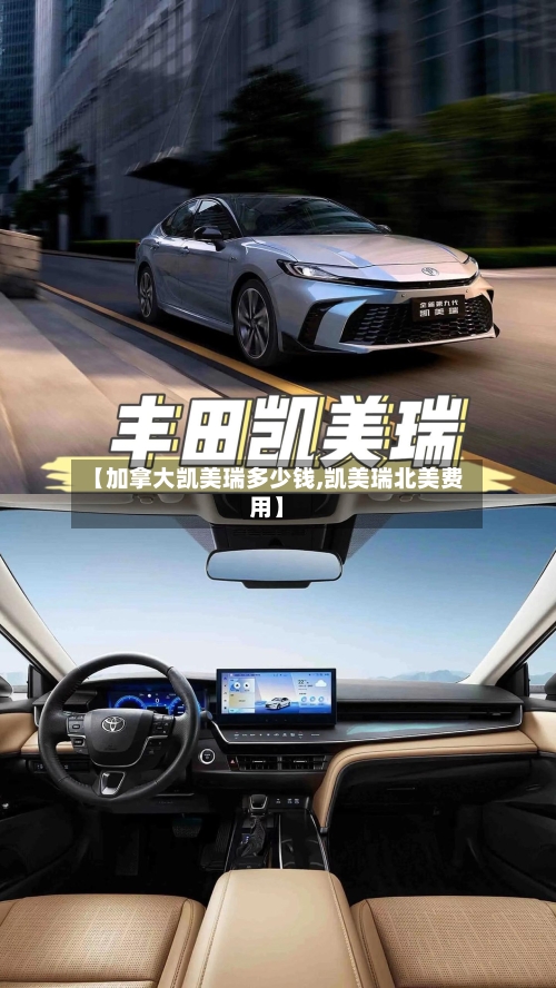 【加拿大凯美瑞多少钱,凯美瑞北美费用】