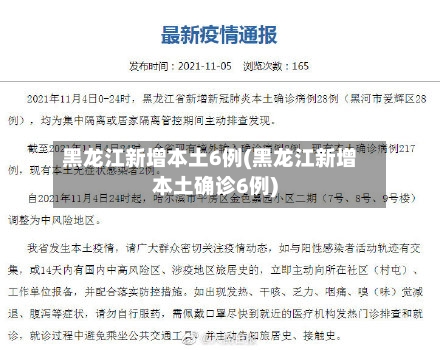 黑龙江新增本土6例(黑龙江新增本土确诊6例)