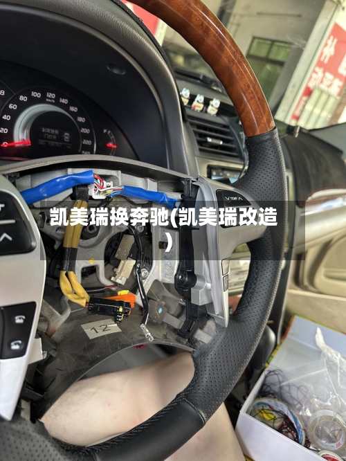 凯美瑞换奔驰(凯美瑞改造)