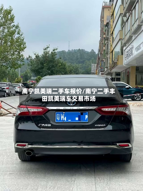 南宁凯美瑞二手车报价/南宁二手丰田凯美瑞车交易市场
