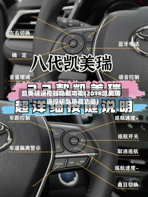 凯美瑞遥控器隐藏功能(2018凯美瑞遥控钥匙隐藏功能)