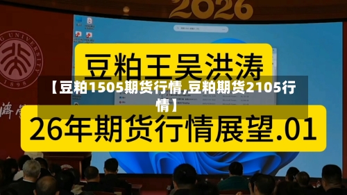 【豆粕1505期货行情,豆粕期货2105行情】