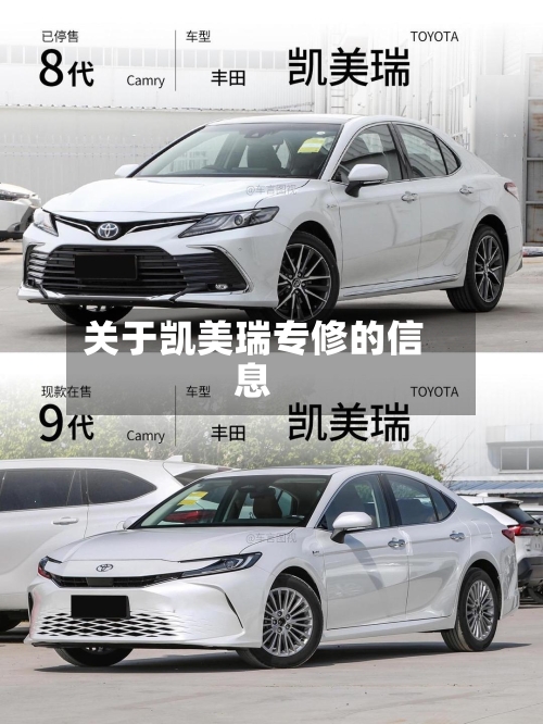 关于凯美瑞专修的信息