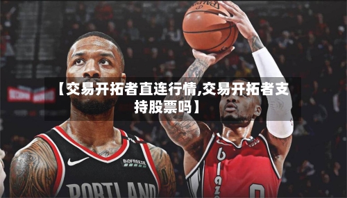 【交易开拓者直连行情,交易开拓者支持股票吗】