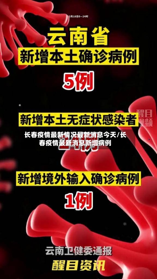 长春疫情最新情况最新消息今天/长春疫情最新消息新增病例