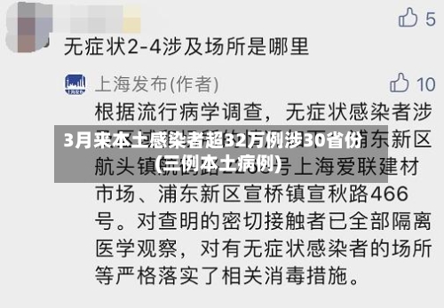 3月来本土感染者超32万例涉30省份(三例本土病例)