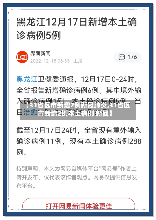 【31省区市新增2例新冠肺炎,31省区市新增2例本土病例 新闻】