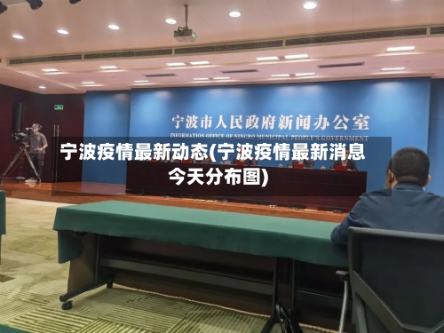 宁波疫情最新动态(宁波疫情最新消息今天分布图)