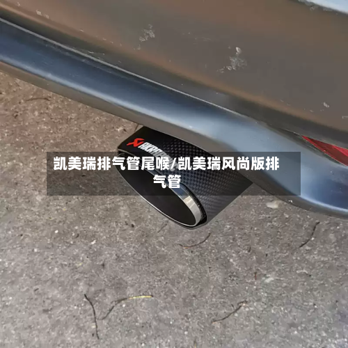 凯美瑞排气管尾喉/凯美瑞风尚版排气管