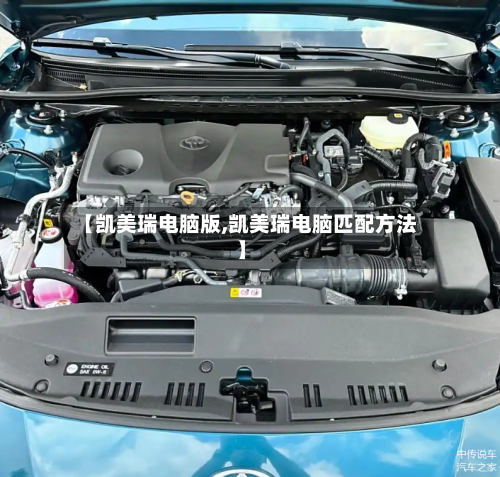 【凯美瑞电脑版,凯美瑞电脑匹配方法】
