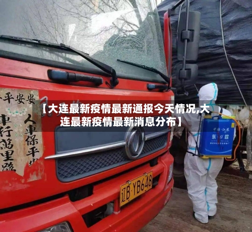 【大连最新疫情最新通报今天情况,大连最新疫情最新消息分布】