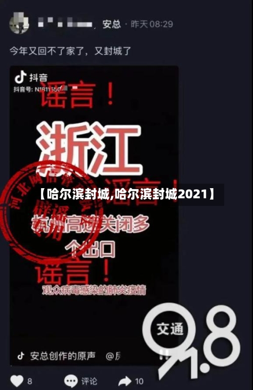 【哈尔滨封城,哈尔滨封城2021】