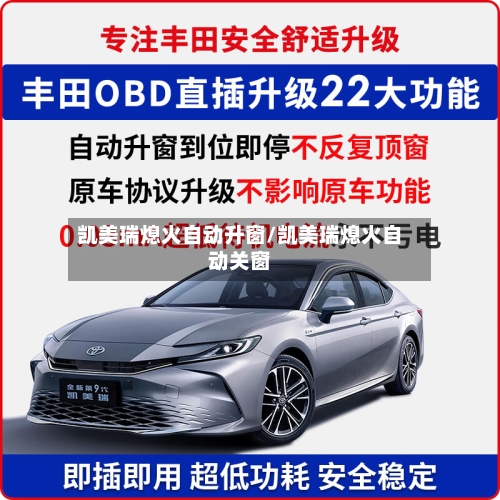 凯美瑞熄火自动升窗/凯美瑞熄火自动关窗