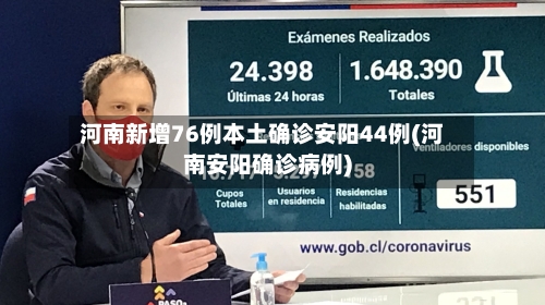 河南新增76例本土确诊安阳44例(河南安阳确诊病例)