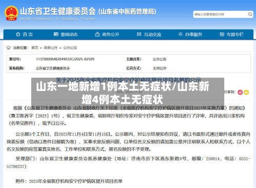 山东一地新增1例本土无症状/山东新增4例本土无症状