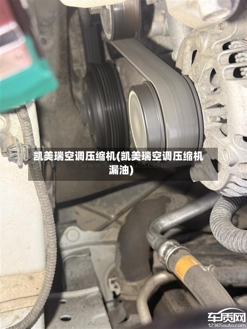 凯美瑞空调压缩机(凯美瑞空调压缩机漏油)