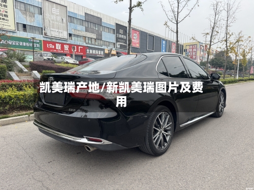 凯美瑞产地/新凯美瑞图片及费用