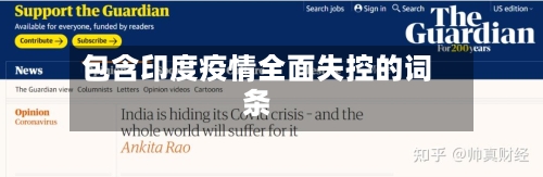 包含印度疫情全面失控的词条