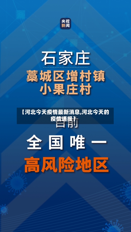 【河北今天疫情最新消息,河北今天的疫情通报】