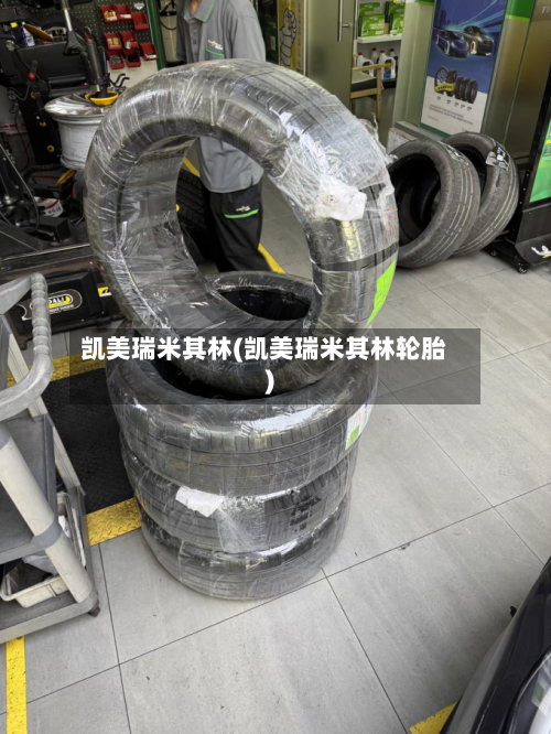 凯美瑞米其林(凯美瑞米其林轮胎)