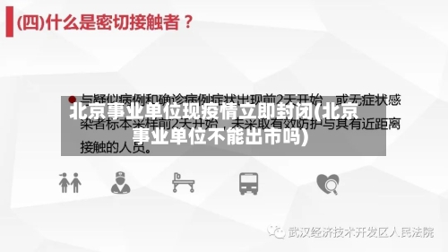 北京事业单位现疫情立即封闭(北京事业单位不能出市吗)