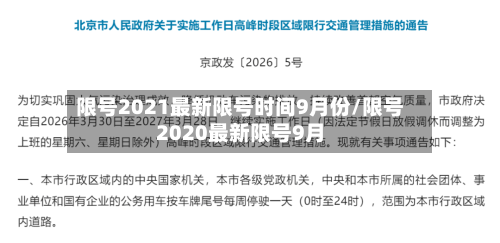限号2021最新限号时间9月份/限号2020最新限号9月
