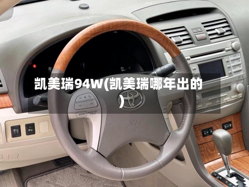 凯美瑞94W(凯美瑞哪年出的)