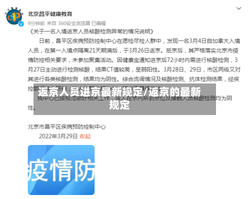 返京人员进京最新规定/返京的最新规定