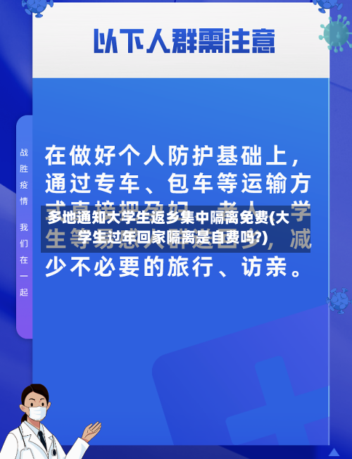 多地通知大学生返乡集中隔离免费(大学生过年回家隔离是自费吗?)