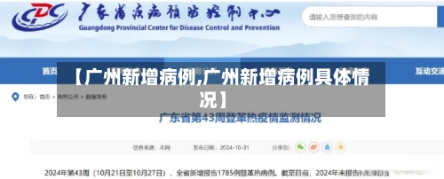 【广州新增病例,广州新增病例具体情况】