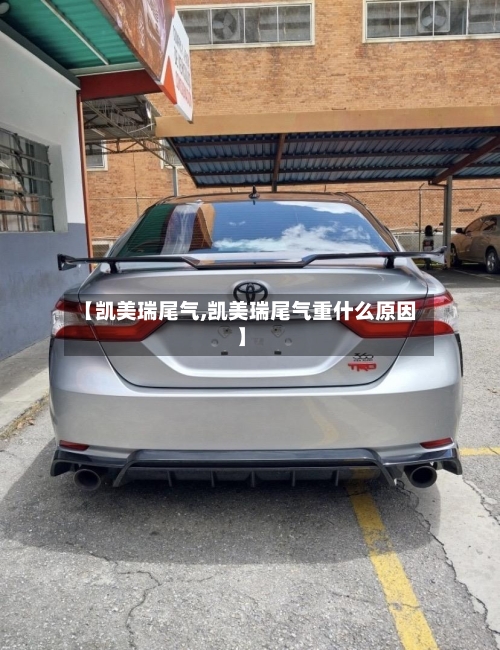【凯美瑞尾气,凯美瑞尾气重什么原因】