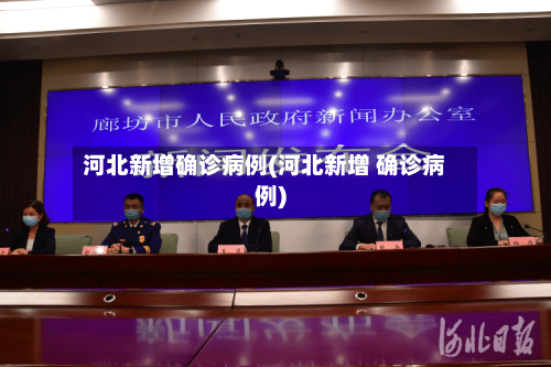 河北新增确诊病例(河北新增 确诊病例)