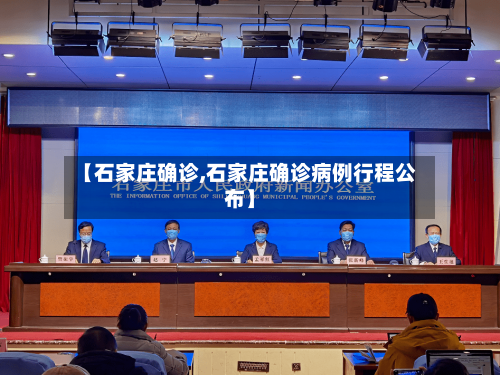 【石家庄确诊,石家庄确诊病例行程公布】