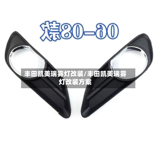 丰田凯美瑞雾灯改装/丰田凯美瑞雾灯改装方案