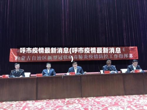 呼市疫情最新消息(呼市疫情最新消息)