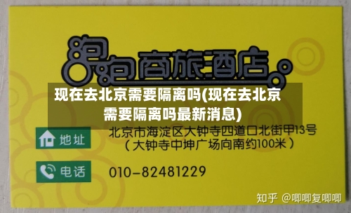 现在去北京需要隔离吗(现在去北京需要隔离吗最新消息)