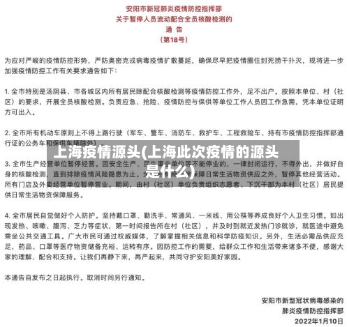 上海疫情源头(上海此次疫情的源头是什么)