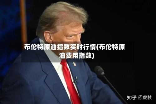 布伦特原油指数实时行情(布伦特原油费用指数)
