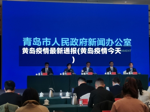 黄岛疫情最新通报(黄岛疫情今天)