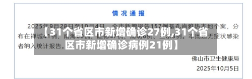 【31个省区市新增确诊27例,31个省区市新增确诊病例21例】