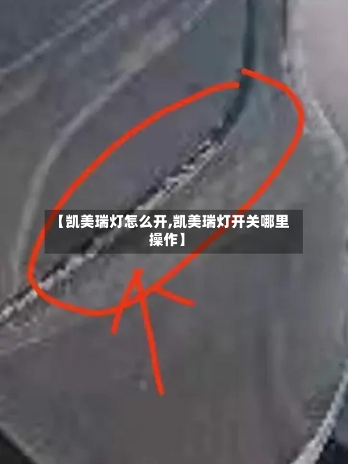 【凯美瑞灯怎么开,凯美瑞灯开关哪里操作】
